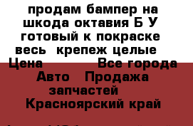 продам бампер на шкода октавия Б/У (готовый к покраске, весь  крепеж целые) › Цена ­ 5 000 - Все города Авто » Продажа запчастей   . Красноярский край